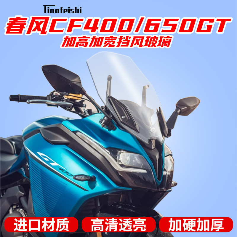 春风cf400/650gt改装挡风玻璃加高挡风前挡风镜加宽挡风进口玻璃