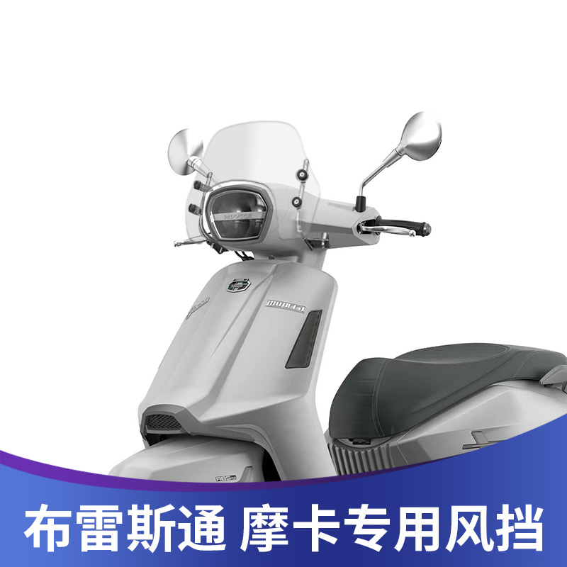 布雷斯通摩卡150风挡
