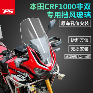 适用于本田非洲双缸crf1000 CRF1100 ADV改装加高挡风玻璃前风挡