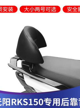适用于光阳RKS150改装后靠背Racing X150靠背光阳摩托车改装配件