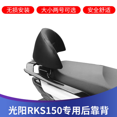 RKS150改装后靠背带人靠背