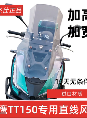 天飞仕适用于天鹰TT150风挡改装TT250直线风挡前挡风配件挡雨板