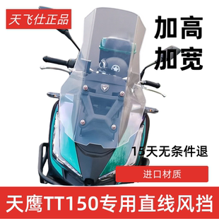 天飞仕适用于天鹰TT150风挡改装TT250直线风挡前挡风配件挡雨板