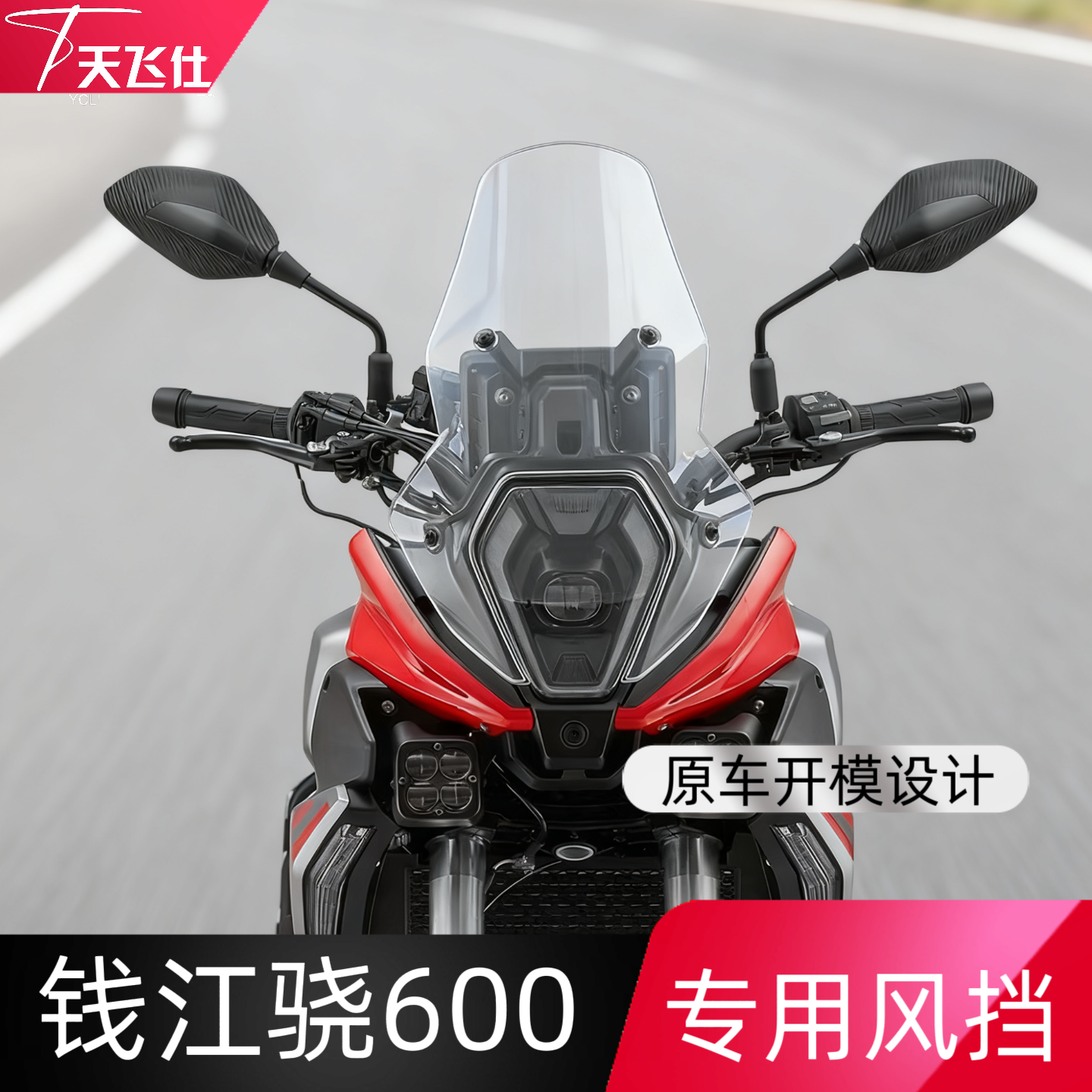 钱江骁600专用加高风挡