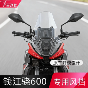 钱江骁600专用加高风挡