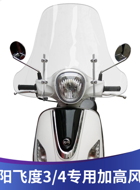 三阳飞度3/4飞度125挡风玻璃前挡风护手版改装加高加宽挡风玻璃
