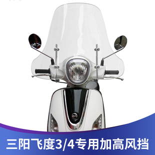 三阳飞度3/4飞度125挡风玻璃前挡风护手版改装加高加宽挡风玻璃