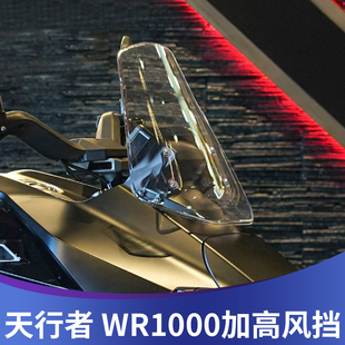 天飞仕适用新威骑天行者 WR1000加高风挡改装天行者加宽风挡配件