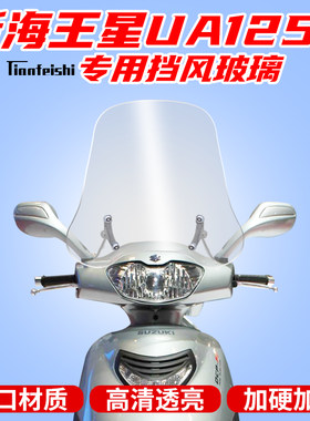 适用于海王星ua125t加高挡风玻璃