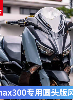 适用于雅马哈XMAX300改装风挡前风镜挡风玻璃圆头风挡挡风板护胸