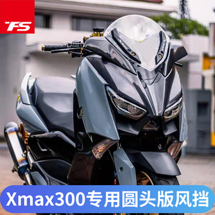 适用于雅马哈XMAX300改装风挡前风镜挡风玻璃圆头风挡挡风板护胸