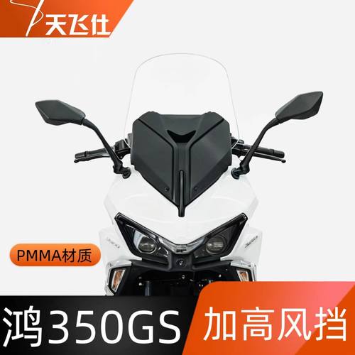 天飞仕适用于25款钱江鸿350GS 加高风挡前挡风玻璃防风挡护胸风镜
