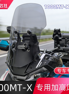 天飞仕适用于春风800MT-X/1000MT-X风挡改装加高风挡挡雨板配件