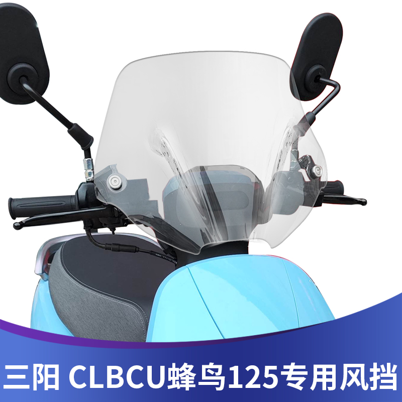 三阳CLBCU125蜂鸟改装风挡