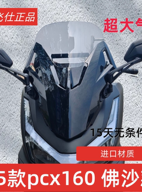 天飞仕适用于25款本田pcx160改装前挡风风挡挡雨板风镜护胸玻璃