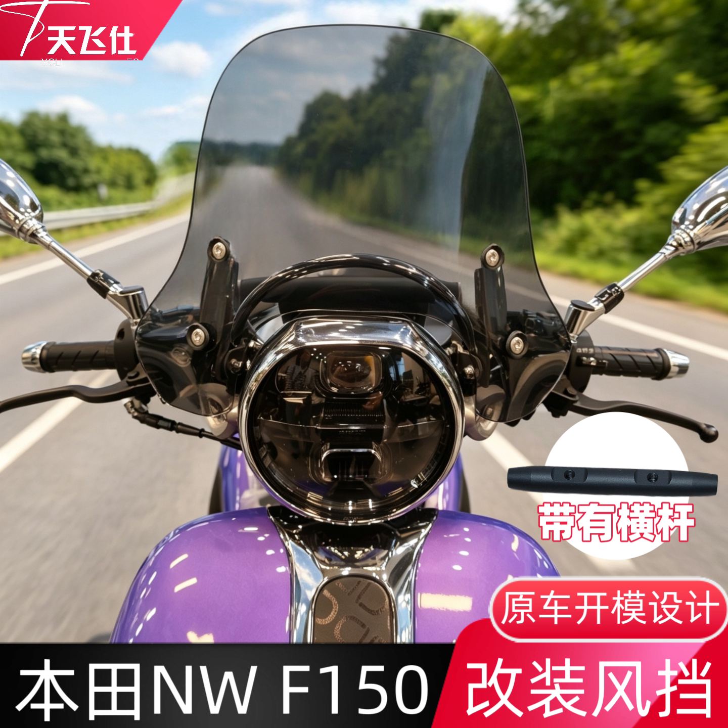 天飞仕 本田NW F150风挡改装加高nwf150前挡风玻璃带横杆风挡配件
