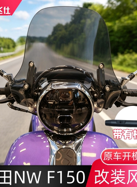 天飞仕 本田NW F150风挡改装加高nwf150前挡风玻璃带横杆风挡配件