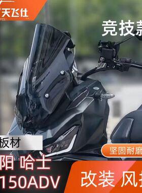 适用于三阳哈士奇ADV150挡风改装挡风战斗风挡竞技风挡风镜玻璃