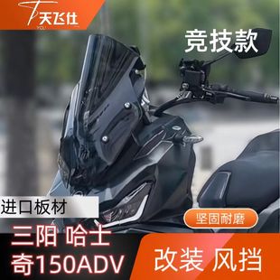 适用于三阳哈士奇ADV150挡风改装挡风战斗风挡竞技风挡风镜玻璃