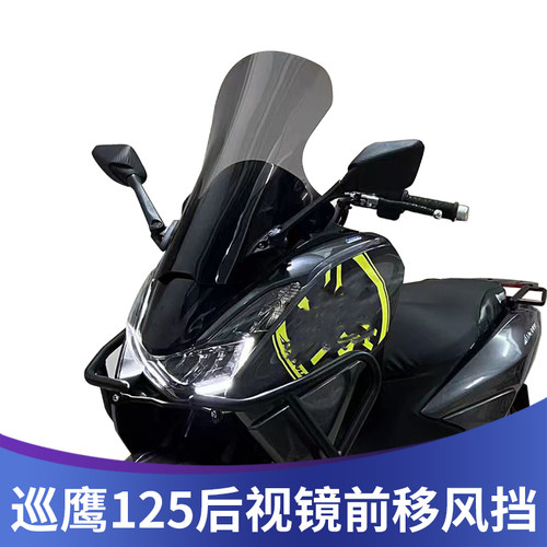 天飞仕适用巡鹰125迅鹰125胖头鱼改装挡风玻璃后视镜前移挡风配件