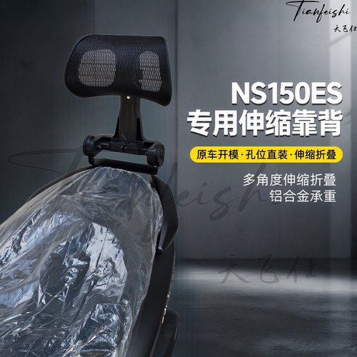 天飞仕适用本田NS150ES伸缩折叠靠背改装150es后靠背腰靠尾翼配件