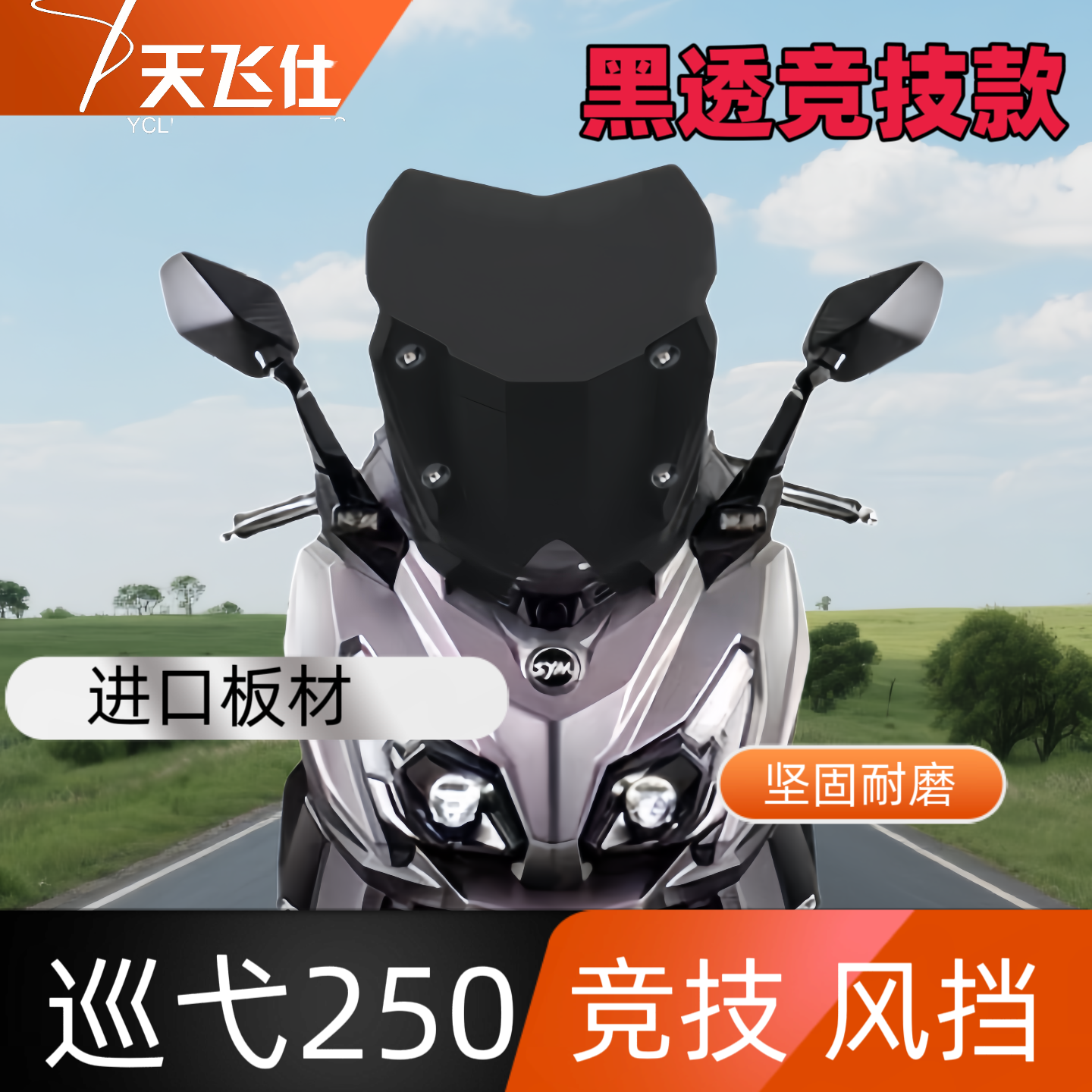 天飞仕适用于三阳巡弋250专用竞技款风挡前挡风玻璃防风挡雨