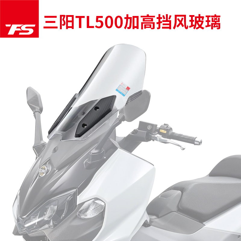 适用于三阳TL500改装挡风玻璃前挡风护胸加高加宽风镜 MAXSYM