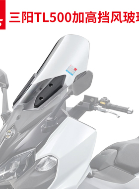 适用于三阳TL500改装挡风玻璃前挡风护胸加高加宽风镜 MAXSYM