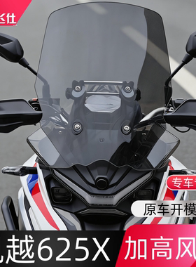 凯越625X加高风挡加高前挡风玻璃摩托车防风挡改装配件