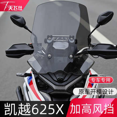 凯越625X加高风挡加高前挡风玻璃摩托车防风挡改装配件