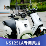 适用新大洲本田NS125LA改装挡风玻璃25款NS125LA风挡挡雨板配件