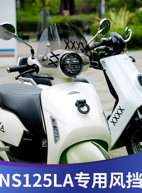 适用新大洲本田NS125LA改装挡风玻璃25款NS125LA风挡挡雨板配件
