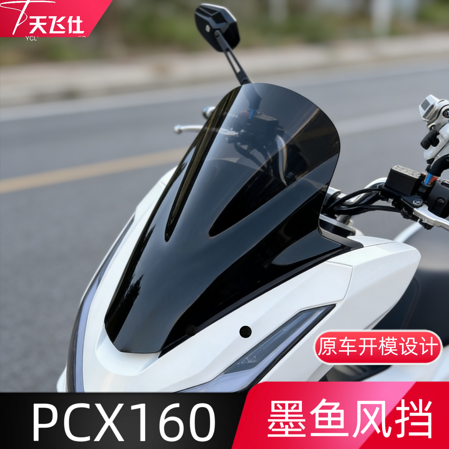 天飞仕适用于25款本田pcx160墨鱼风挡前挡风玻璃护胸配件加高加宽