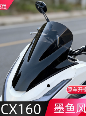 天飞仕适用于25款本田pcx160墨鱼风挡前挡风玻璃护胸配件加高加宽