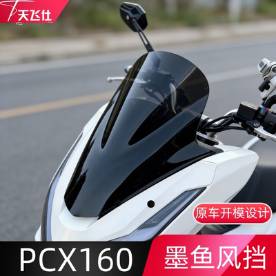 天飞仕适用于25款本田pcx160墨鱼风挡前挡风玻璃护胸配件加高加宽
