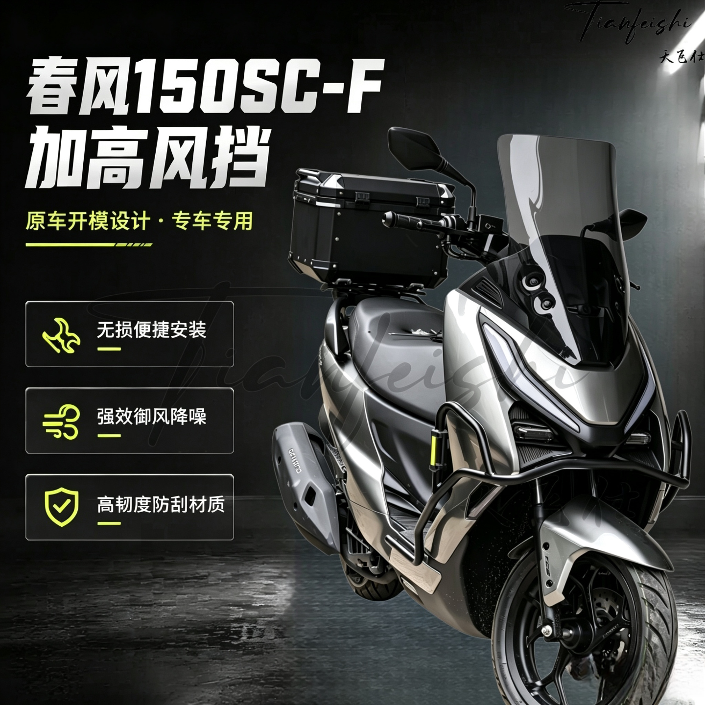 天飞仕适用春风 150SC-F加高风挡新款150SCF改装前挡风玻璃配件