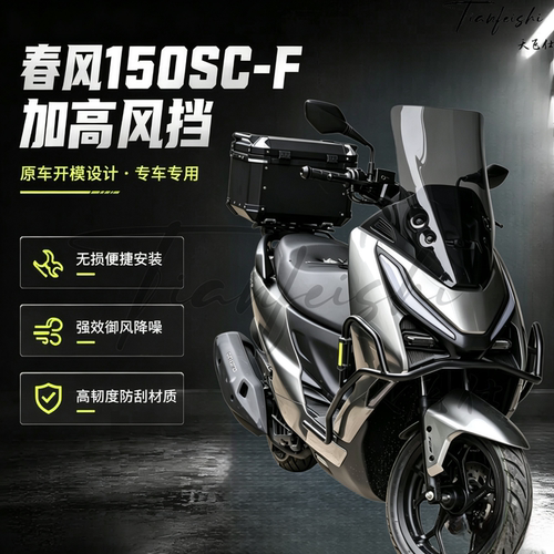 天飞仕适用春风 150SC-F加高风挡新款150SCF改装前挡风玻璃配件