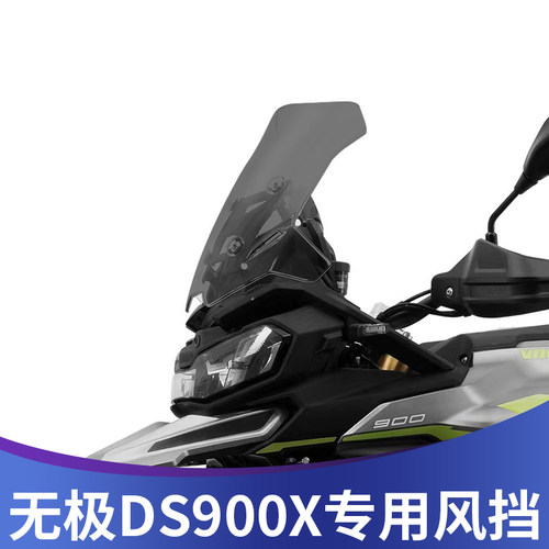天飞仕适用于无极DS900X改装风挡加高挡风配件900DSX前挡风挡雨板