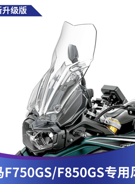 适用宝马F750GS改装风挡加大加高 F850GS挡风玻璃进口玻璃前挡风