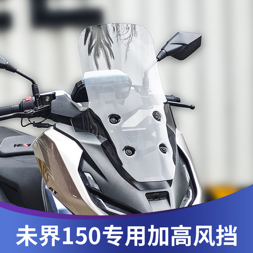 天飞仕适用钛极未界150风挡改装钛极150加高风挡前挡风挡雨板配件