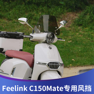 天飞仕适用凯威MBP Feelink C150Mate风挡改装MBP150挡风配件前挡