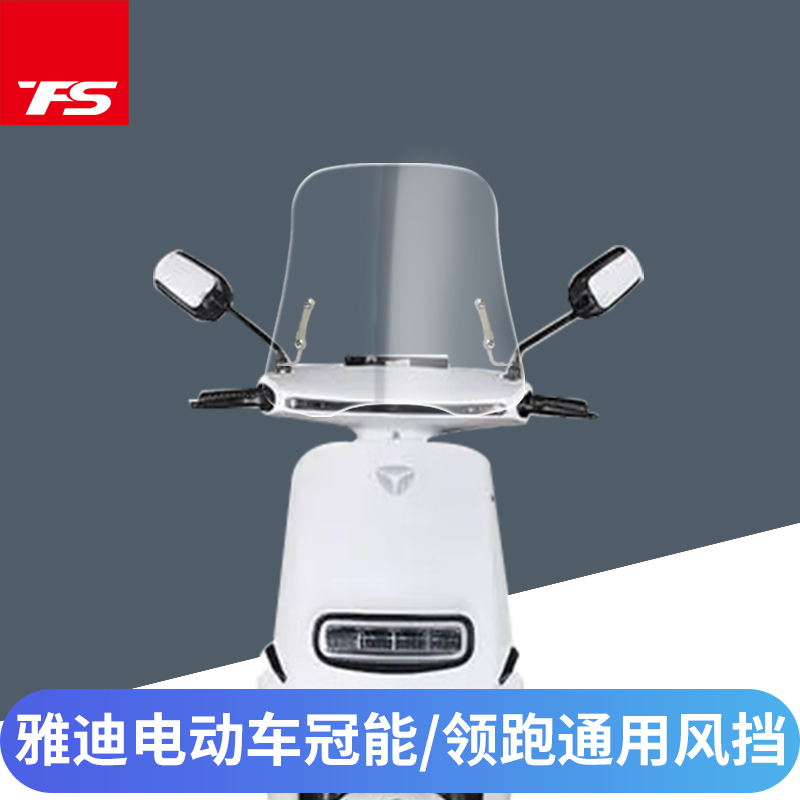 高清透明雅迪专业挡风玻璃天飞仕