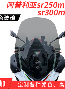 阿普利亚SR250/SR300改装挡风玻璃加高黑色烟灰色前挡风板