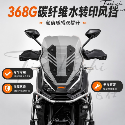 天飞仕适用升仕368G改装挡风玻璃碳纤维水转印款加宽护胸挡风配件