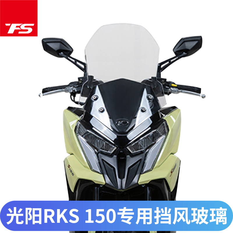 适用于光阳RKS150改装挡风玻璃 Racing X 150风挡前挡风加高加宽 摩托车/装备/配件 摩托车前挡风 原图主图