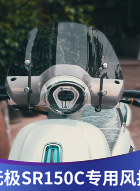 天飞仕适用无极SR150c挡风无极贝多芬150风挡改装SR150C复古配件