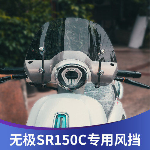 无极SR150c挡风无极贝多芬改装