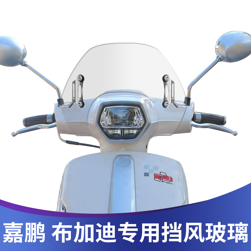 适用嘉陵布加迪125改装挡风玻璃嘉鹏布加迪可调节前挡风护胸挡雨