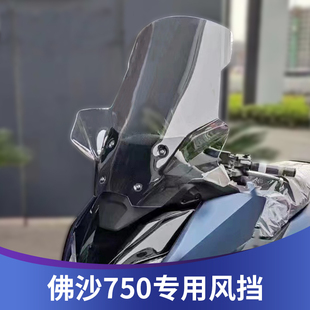 适用本田佛沙750改装挡风玻璃NSS750风挡加高挡风挡雨板进口玻璃
