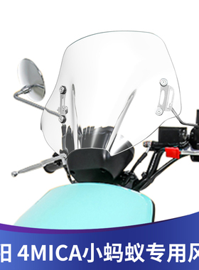 天飞仕适用于三阳小蚂蚁挡风玻璃改装三阳 4MICA125专用风挡配件